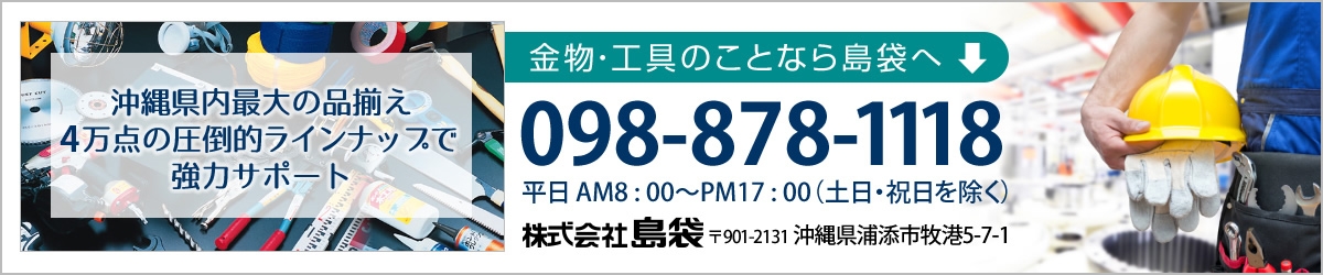 沖縄県内最大の品揃え2万点の圧倒的ラインナップで強力サポート 金物・工具のことなら島袋へ