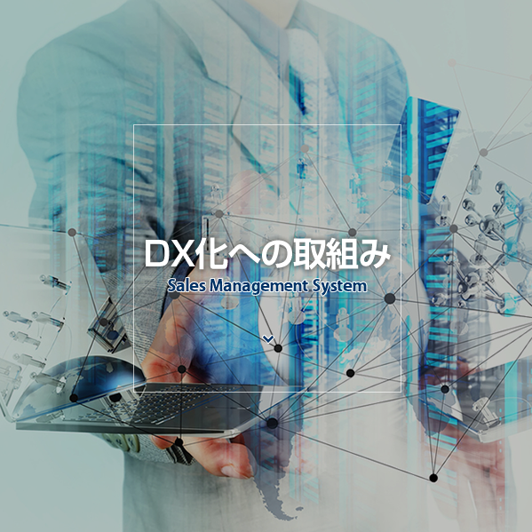 DX化への取組み