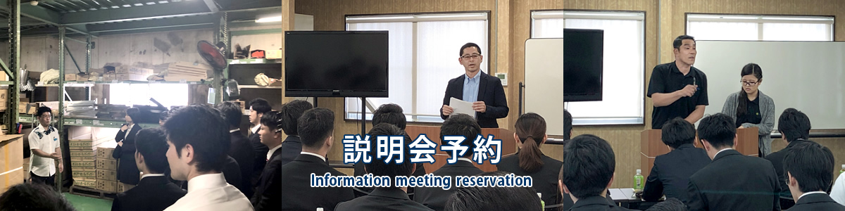 説明会予約