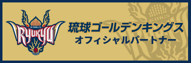 琉球ゴールデンキングスオフィシャルサポーター