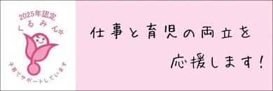 くるみん認定