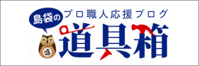 島袋の道具箱