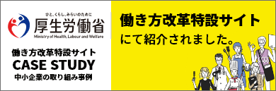 働き方改革特設サイトにて紹介されました。