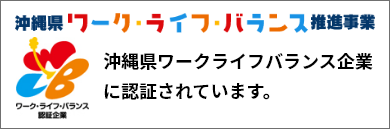 沖縄県ワーク・ライフ・バランス企業