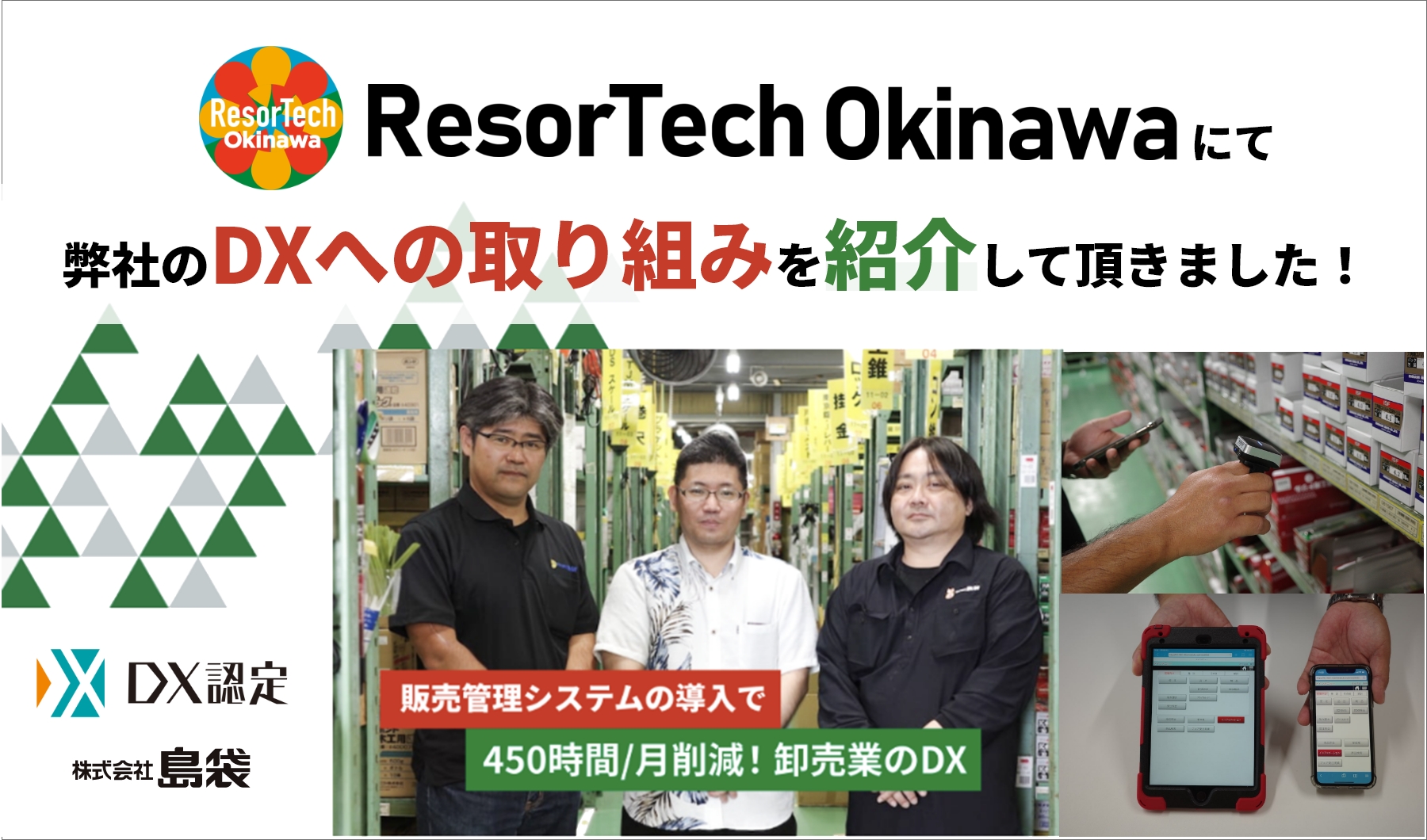 ResorTech Okinawaにて弊社のDXへの取り組みを紹介していただきました。