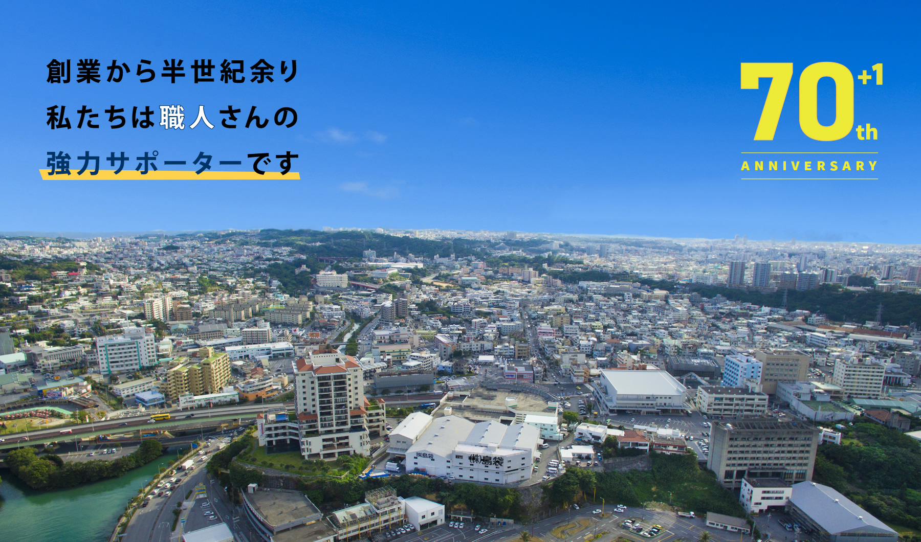 創業から半世紀余り私たちは職人さんの強力サポーターです