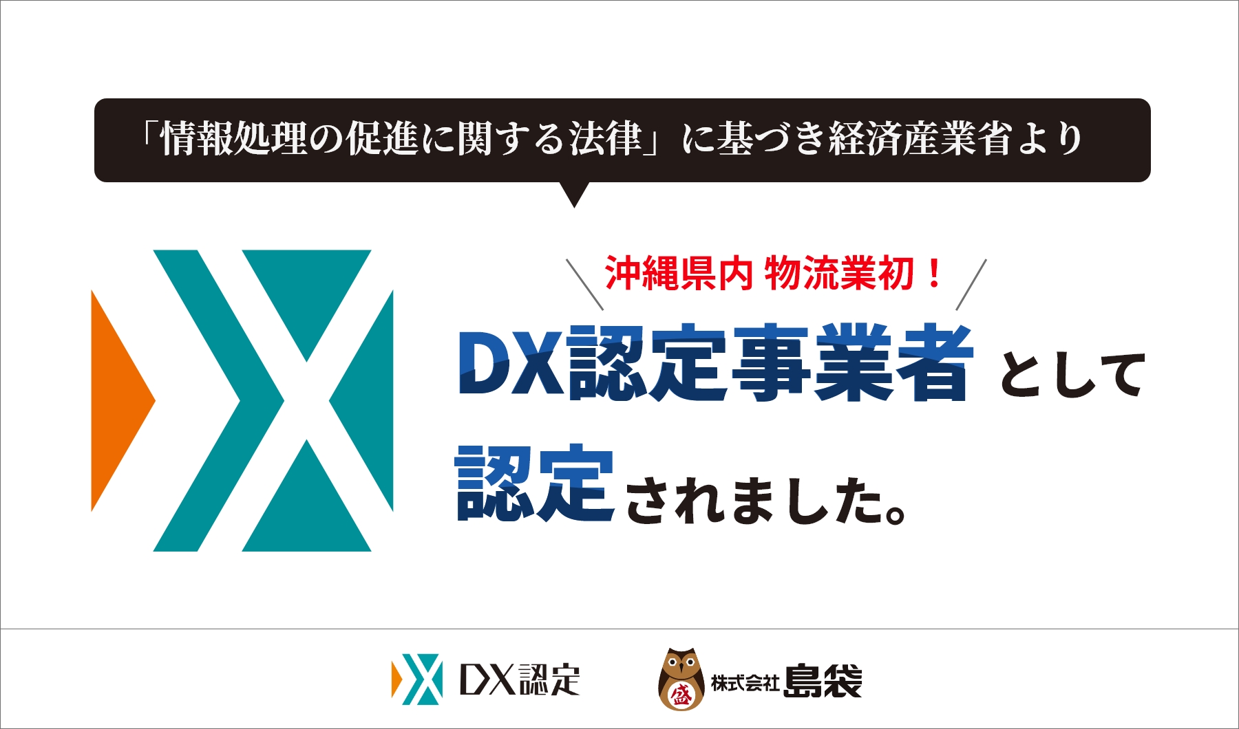 DX認定事業者として認定されました