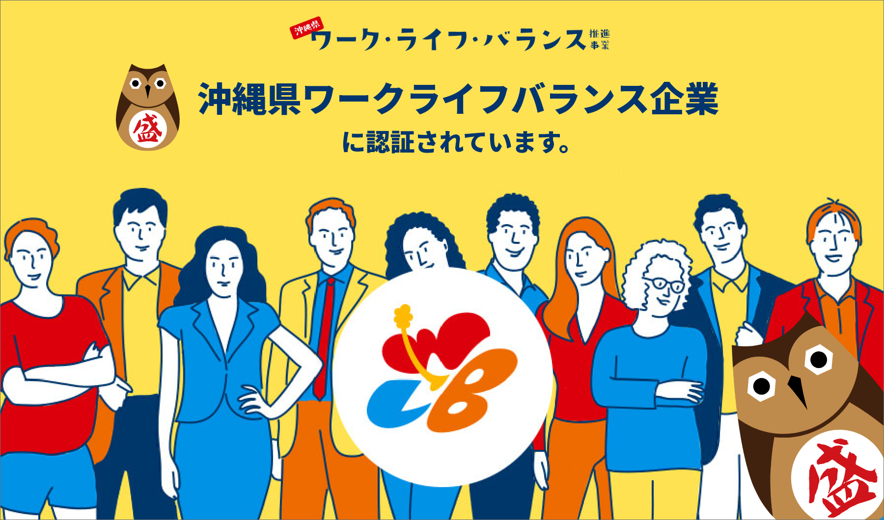 沖縄県ワークライフバランス企業に認証されています。