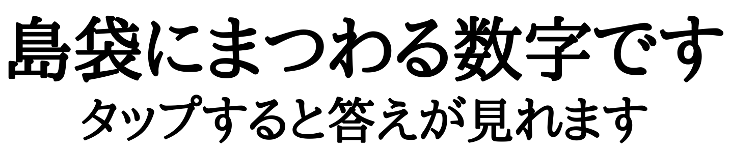 島袋にまつわる数字です
