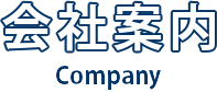 会社案内