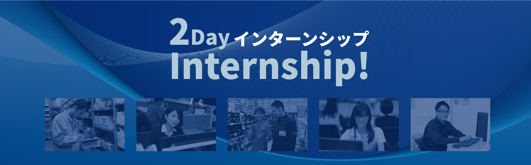 2dayインターンシップ