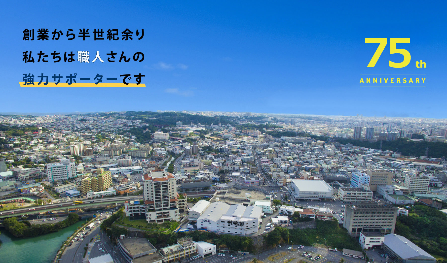 創業から半世紀余り私たちは職人さんの強力サポーターです