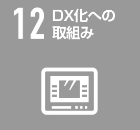 DX化への取組み